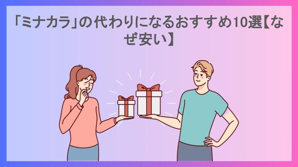 「ミナカラ」の代わりになるおすすめ10選【なぜ安い】